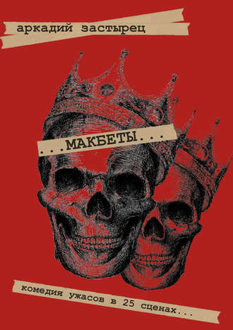 Обложка книги «Макбеты. Комедия ужасов в 25 сценах…»