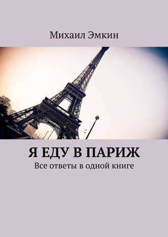 Михаил Эмкин. Я еду в Париж. Все ответы в одной книге