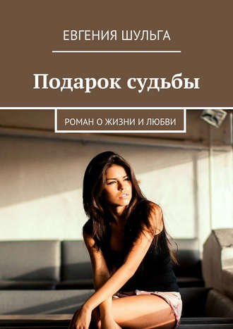 Обложка книги «Подарок судьбы. Роман о жизни и любви»