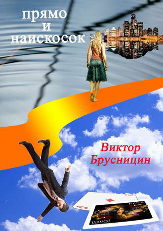 Обложка книги «Прямо и наискосок»