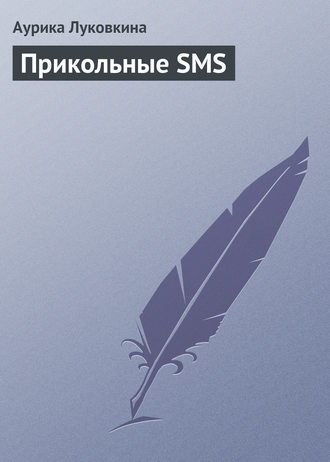 Обложка книги «Прикольные SMS»