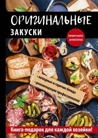 Обложка книги «Оригинальные закуски»