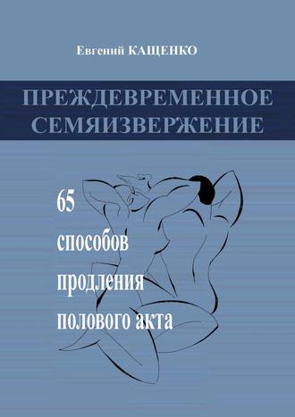 Обложка книги «Преждевременное семяизвержение. 65 способов продления полового акта»