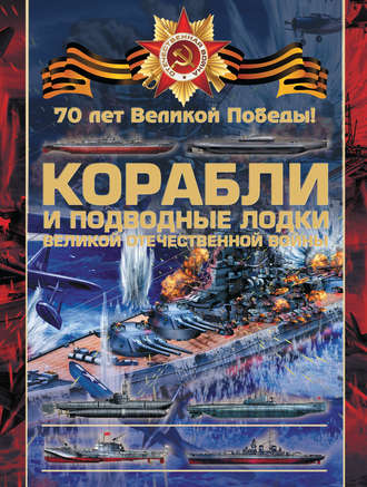 Обложка книги «Корабли и подводные лодки Великой Отечественной войны»