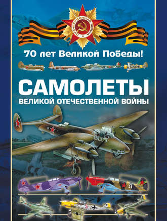 Обложка книги «Самолеты Великой Отечественной войны»