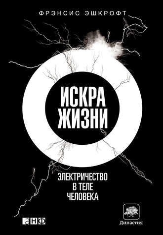 Фрэнсис Эшкрофт. Искра жизни. Электричество в теле человека