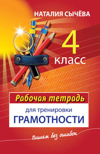 Обложка книги «Рабочая тетрадь для тренировки грамотности. 4 класс»