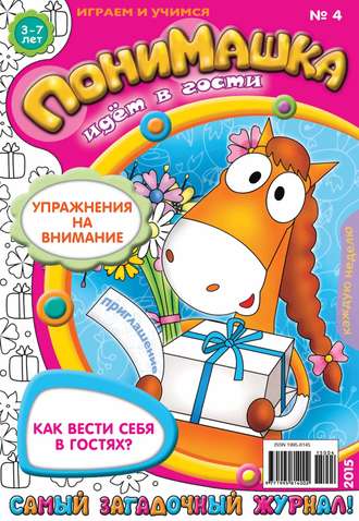 Обложка книги «ПониМашка. Развлекательно-развивающий журнал. №04/2015»
