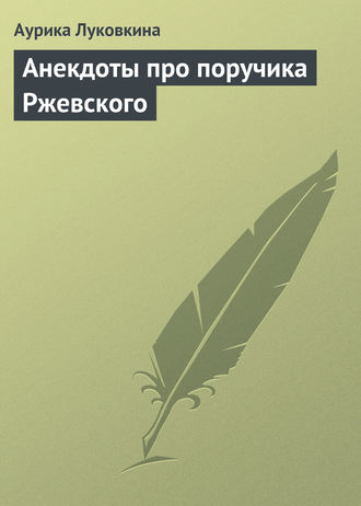Обложка книги «Анекдоты про поручика Ржевского»