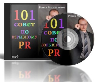 Обложка книги «101 совет по взрывному PR»