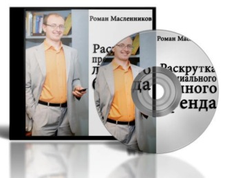 Обложка книги «Раскрутка премиального личного бренда»