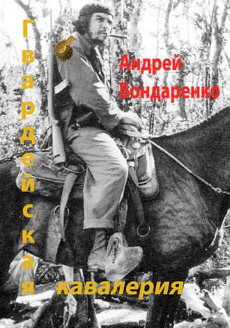 Обложка книги «Гвардейская кавалерия»