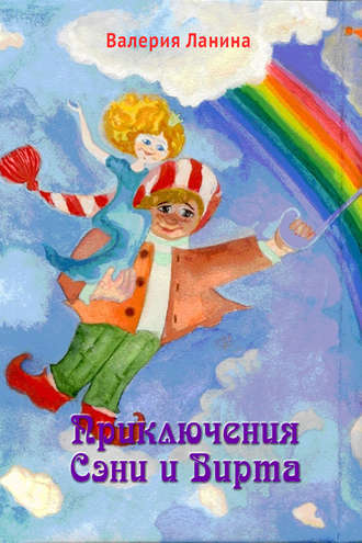 Обложка книги «Приключения Сэни и Вирта»