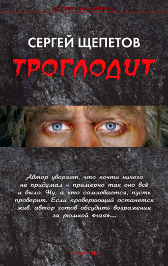 Обложка книги «Троглодит»