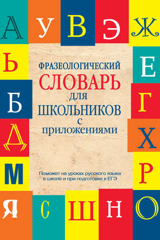 Обложка книги «Фразеологический словарь для школьников с приложениями»