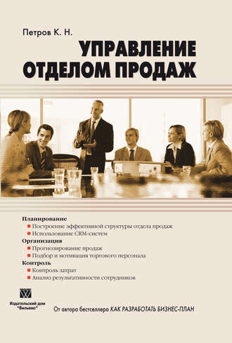 Обложка книги «Управление отделом продаж»