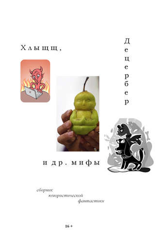 Обложка книги «Хлыщщ, Децербер и др. мифы (сборник)»