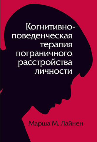 Обложка книги «Когнитивно-поведенческая терапия пограничного расстройства личности»