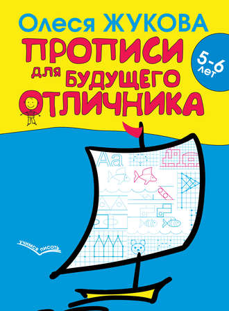 Обложка книги «Прописи для будущего отличника. 5–6 лет»