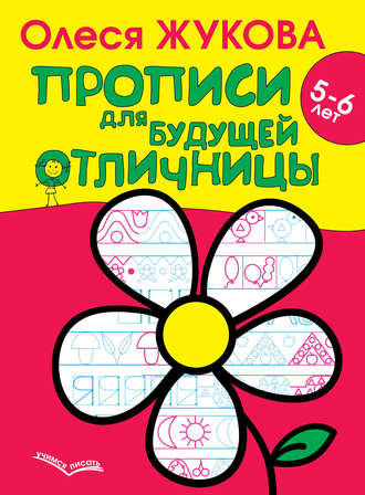 Обложка книги «Прописи для будущей отличницы. 5–6 лет»