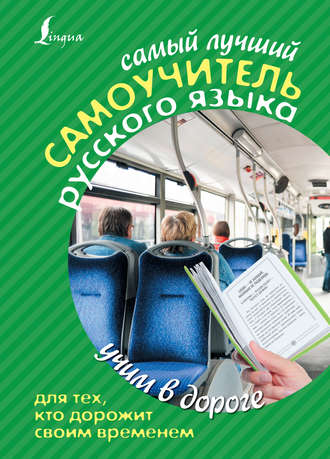 Обложка книги «Самый лучший самоучитель русского языка для тех, кто дорожит своим временем»