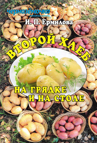 Обложка книги «Второй хлеб на грядке и на столе»