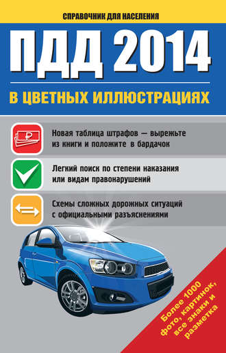 Обложка книги «ПДД 2014 в цветных иллюстрациях. Более 1000 фото, картинок, все знаки и разметка»