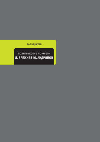 Рой Медведев. Политические портреты. Леонид Брежнев, Юрий Андропов