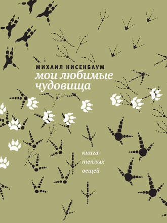 Михаил Нисенбаум. Мои любимые чудовища. Книга теплых вещей