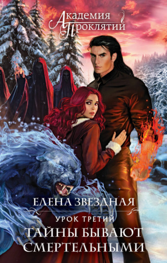 Обложка книги «Академия Проклятий. Урок третий: Тайны бывают смертельными»