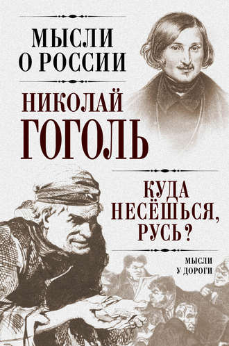 Обложка книги «Куда несешься, Русь? Мысли у дороги»