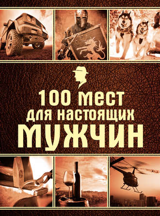 Обложка книги «100 мест для настоящих мужчин»