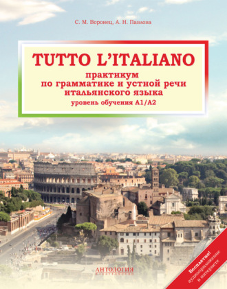 Обложка книги «Tutto l'italiano. Практикум по грамматике и устной речи итальянского языка»