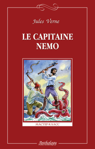 Обложка книги «Le capitaine Nemo / Капитан Немо»