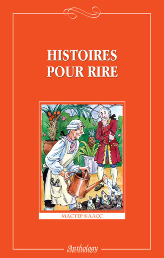 Обложка книги «Histoires pour rire / Веселые рассказы»