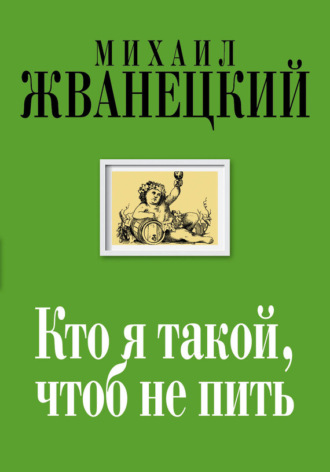 Обложка книги «Кто я такой, чтоб не пить»