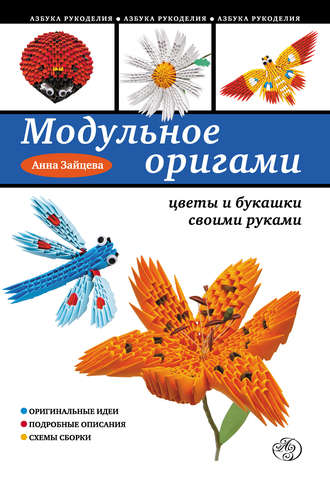 Обложка книги «Модульное оригами: цветы и букашки своими руками»