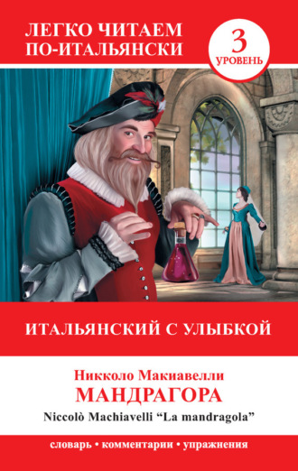 Обложка книги «Итальянский с улыбкой. Мандрагора / La Mandragola»