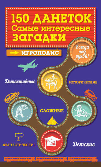 Обложка книги «150 данеток. Самые интересные загадки»