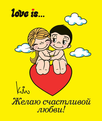 Обложка книги «Love is… Желаю счастливой любви»