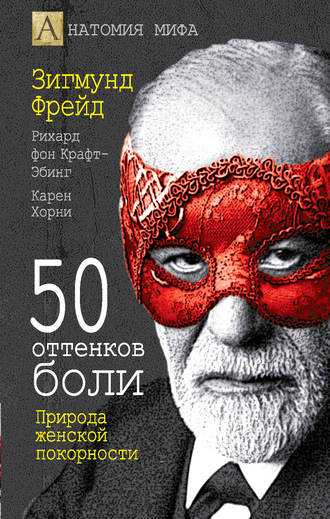 Обложка книги «50 оттенков боли. Природа женской покорности»