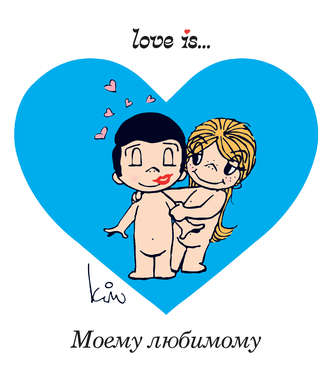 Группа авторов. Love is… Моему любимому