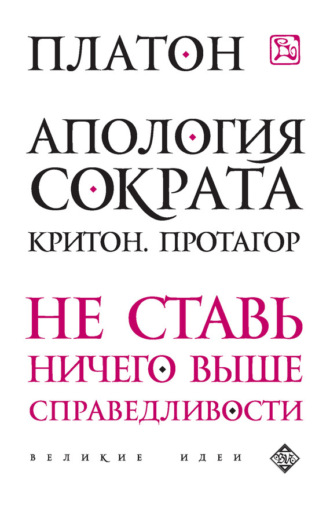Обложка книги «Апология Сократа. Критон. Протагор»