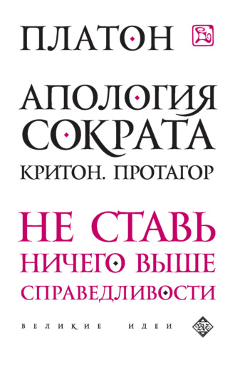 Платон. Апология Сократа. Критон. Протагор