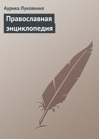 Обложка книги «Православная энциклопедия»