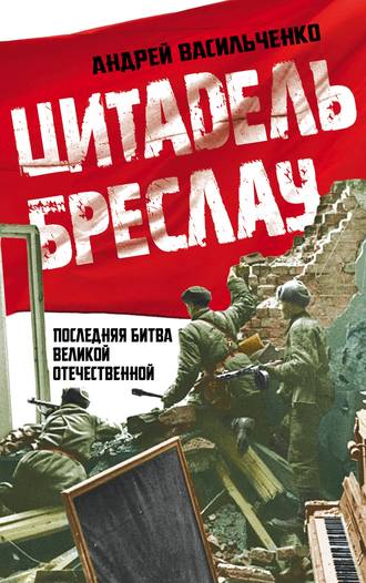 Обложка книги «Цитадель Бреслау. Последняя битва Великой Отечественной»
