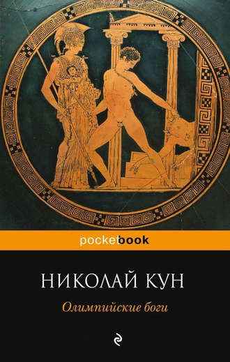 Обложка книги «Олимпийские боги»