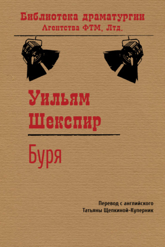 Уильям Шекспир. Буря