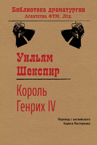 Уильям Шекспир. Король Генрих IV