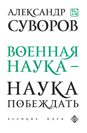 Обложка книги «Военная наука – наука побеждать (сборник)»